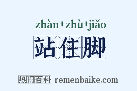 站住脚是什么意思的图片